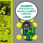 【困惑】鳥山明さん「とよたろうは、あの頃のボクをすでに超えている」・・・・・・・・・