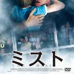 【悲報】映画「ミスト」で主人公さんがハッピーエンドを迎える方法←これ・・・・・・・・・