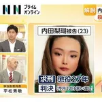 【速報】内田梨瑚被告さん、懲役27年を求刑される・・・・・・・・・