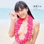 【朗報】東雲うみさん、TikTokでケツ丸出しアタシコ開始ｗｗｗｗｗｗｗｗｗｗ