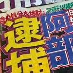 巨人・阿部前監督の書類送検、「寛大処分」の意見付きと報道…不起訴の可能性