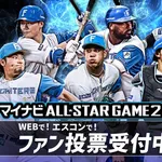 パ・リーグオールスター、ハムとロッテ祭りになりそう