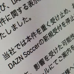 DAZN、980円プラン新規受付停止