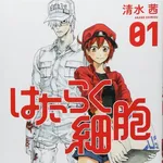 【衝撃】『はたらく細胞』作者さん、身内からの金銭的被害や性的被害を告白・・・・・・・・・