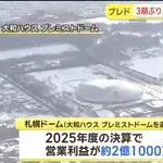 札幌ドーム、黒字ｗｗｗｗｗｗｗｗｗｗｗｗｗｗｗｗｗｗｗｗｗｗｗｗ