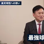 【朗報】三木谷オーナーが決意「今後大きな投資をして、楽天イーグルスを最強球団にしていく」