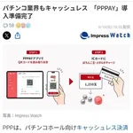 【悲報】パち◯こさん、ついにキャッシュレス化してしまう・・・・・・・・・