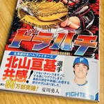 【日本ハム】北山亘基、『ドラハチ10巻』の帯コメント登場