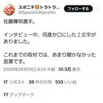【緊急】佐藤輝明、『謎の二文字』を連呼…