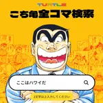 【朗報】「こち亀全コマ検索」ガチで凄いと話題にｗｗｗｗｗｗｗｗ
