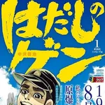 【爆笑】はだしのゲンさんハードモード版にありがちなことｗｗｗｗｗｗｗｗｗｗ