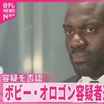 【悲報】ボビー・オロゴンさん、セクハラ告発と1700万円トラブルがガチでヤバすぎる・・・・・・・・・