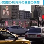イラン戦争賠償金、日本も一部負担へwwwwwwwwwwwww