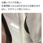 【悲報】緒方友莉奈さん、電車内で「マジで汗臭い」と写真付き投稿してしまう・・・・・・・・・