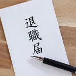 転職先決まったんだけど現職になんて言ってやめるべきか