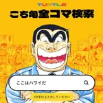【衝撃】こち亀全コマ検索、セリフで該当コマが全部出てガチで凄すぎるｗｗｗｗｗｗｗｗｗｗ