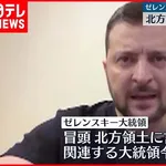 【朗報】ウクライナ、ゼレンスキー大統領「戦争に勝ったら北方領土を日本に還す事を約束します」