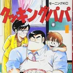 【悲報】クッキングパパさん、41年連載していてバズったレシピが1つも無いｗｗｗｗｗｗｗｗｗｗ
