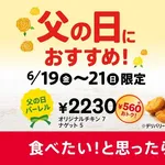 ケンタッキー、父の日お得パックを発売ｗｗｗｗｗｗｗｗｗｗ