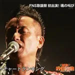 【衝撃】テレ東音楽祭さん、長渕剛さんと酒井法子さんを呼んでしまうｗｗｗｗｗｗｗｗｗｗ