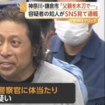 【戦慄】父親を木刀で殴り殺し警官に体当たりした54歳男さん、ガンギマリすぎる・・・・・・・・・