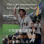 巨人軍応援団「小笠原選手へのコールは名字でお願いします！！！」