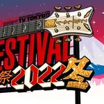 【衝撃】テレ東音楽祭さん、出演俳優にドラマ主題歌を歌わせるｗｗｗｗｗｗｗｗｗｗ