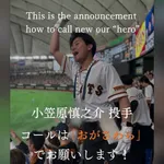 巨人応援団「小笠原慎之介選手へのコールは名字でお願いします！」