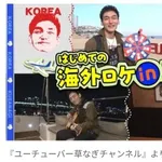 【懐古】チョナンカンこと草彅剛さん、韓国・釜山旅を始めるｗｗｗｗｗｗｗｗｗｗ