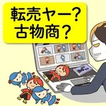 【悲報】転売を嫌う人は転売ヤーから買わないから悪いんじゃね？・・・・・・・・・