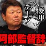 デーブ大久保(59)『阿部慎之助は生意気だった。こいつ人間が変わっちまったなって。いつかバチが当たると思っていた。』←やっぱりか