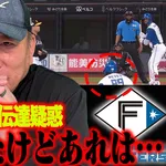 高木豊「新庄とレイエスはサイン盗みなんかする性格じゃない、海野は昨日打たれたイライラで神経質になっている」