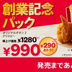 【画像】ケンタッキーの創業記念パック、限界突破ｗｗｗｗｗｗｗｗ
