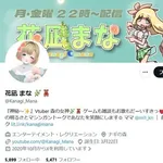 【悲報】VTuber花凪まなさん、虚偽情報流布で活動終了「バレてしまいました」・・・・・・・・・