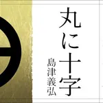 【悲報】戦国最強は島津って人よく居るけど結局豊臣にボコられたんじゃあないの？ｗｗｗｗｗｗｗｗｗｗ