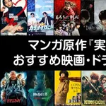 【悲報】アニメ・マンガの実写化、ガチで必ず失敗するからやめろｗｗｗｗｗｗｗｗｗｗ