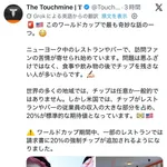 【悲報】W杯観戦の日本人、チップを払わなすぎて会計時強制チップ化するｗｗｗｗｗ