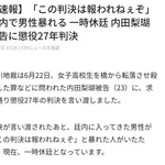内田懲役２７年さん、廷内で男性暴れる「この判決は報われねぇぞ」