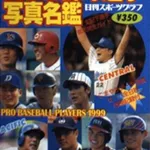 1999年のプロ野球名鑑の表紙選手、ガチでスター揃い