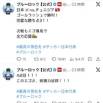【朗報】ブルーロック公式、日本代表を応援するｗｗｗｗｗｗｗｗ
