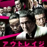 【悲報】「アウトレイジ」で声に出して言ってみたいセリフ、ガチで満場一致するｗｗｗｗｗｗｗｗｗｗ