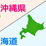 北海道最北端と沖縄最南端、5年住むならどっち選ぶ？
