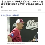 【22日のプロ野球見どころ】ロッテ・吉井新監督“3度目の正直”で監督初勝利なるか【誤植】