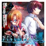 【困惑】ひぐらしのなく頃に新作アニメ、キャスト続投でスタジオディーン再び担当・・・・・・・・・
