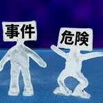 治安が良い地域の特徴