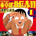 【悲報】東京都北区とかいう謎の区ｗｗｗｗｗｗｗｗｗｗ