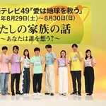 24時間テレビ、今年のメンバーが発表される
