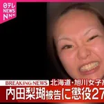 【正義】内田梨瑚さんの裁判に男性乱入「何が懲役27年じゃコラ」・・・・・・・・・