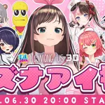 【悲報】キズナアイさん、豪華ゲストを呼びせよるｗｗｗｗｗｗｗｗｗｗ