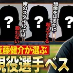 近藤健介が選ぶ現役ベストナインwwwwww